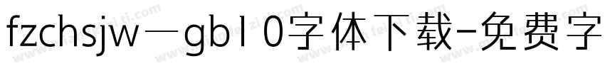 fzchsjw一gb1 0字体下载字体转换